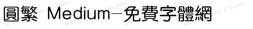 圆繁 Medium字体转换